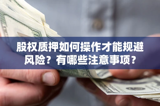 北京股权质押如何操作才能规避风险？有哪些注意事项？