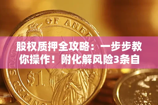 北京股权质押全攻略：一步步教你操作！附化解风险3条自救法则