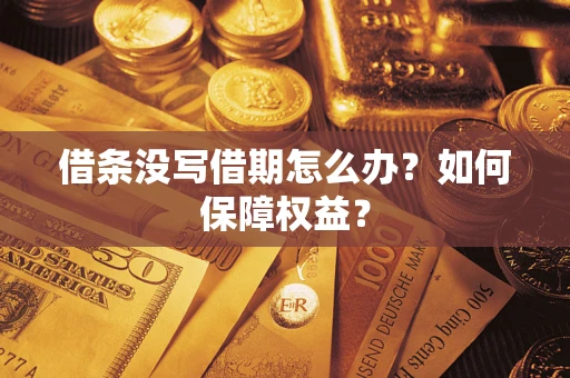 北京借条没写借期怎么办？如何保障权益？