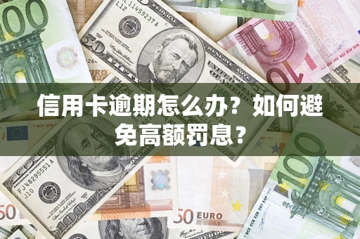 北京信用卡逾期怎么办？如何避免高额罚息？