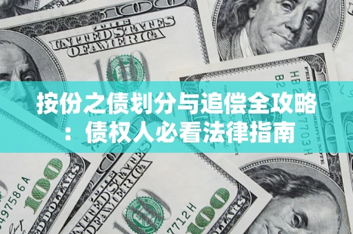 北京按份之债划分与追偿全攻略：债权人必看法律指南