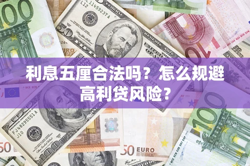 北京利息五厘合法吗？怎么规避高利贷风险？