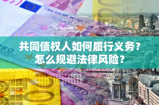 北京共同债权人如何履行义务？怎么规避法律风险？