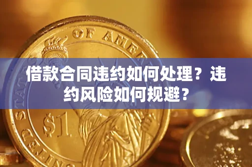 北京借款合同违约如何处理？违约风险如何规避？
