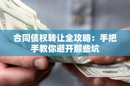北京合同债权转让全攻略：手把手教你避开那些坑