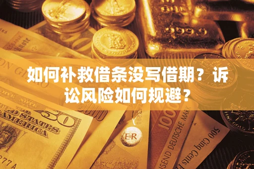 北京如何补救借条没写借期？诉讼风险如何规避？