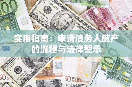 北京实用指南：申请债务人破产的流程与法律警示