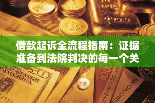 北京借款起诉全流程指南：证据准备到法院判决的每一个关键步骤