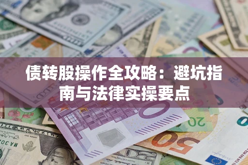 北京债转股操作全攻略：避坑指南与法律实操要点