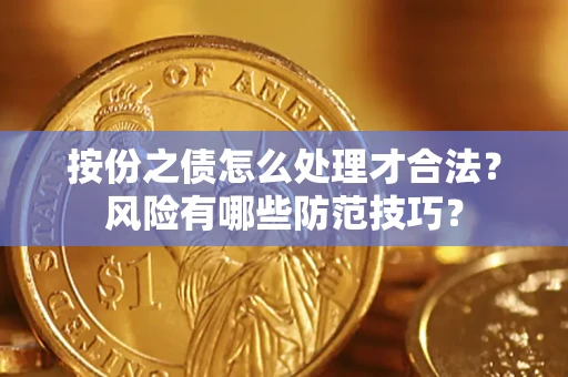 北京按份之债怎么处理才合法？风险有哪些防范技巧？