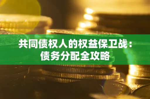 北京共同债权人的权益保卫战：债务分配全攻略