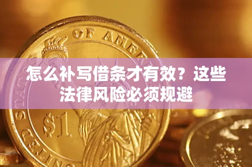 北京怎么补写借条才有效？这些法律风险必须规避