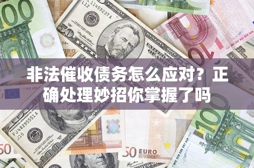 北京非法催收债务怎么应对？正确处理妙招你掌握了吗