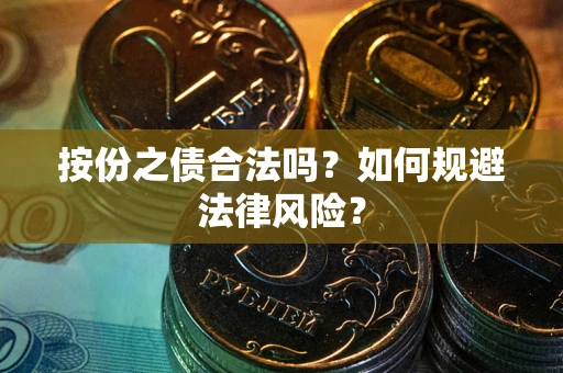 北京按份之债合法吗？如何规避法律风险？