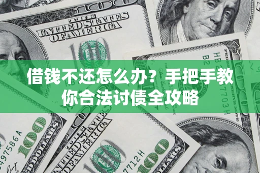 北京借钱不还怎么办？手把手教你合法讨债全攻略