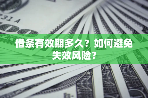 北京借条有效期多久？如何避免失效风险？