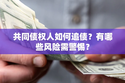 北京共同债权人如何追债？有哪些风险需警惕？