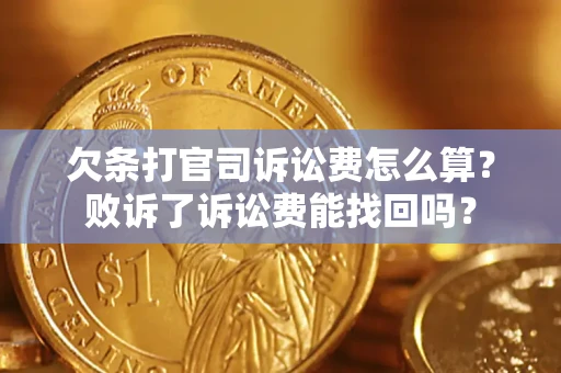 北京欠条打官司诉讼费怎么算？败诉了诉讼费能找回吗？