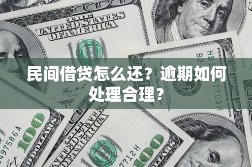 北京民间借贷怎么还？逾期如何处理合理？