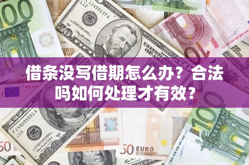 北京借条没写借期怎么办？合法吗如何处理才有效？