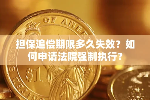 北京担保追偿期限多久失效？如何申请法院强制执行？