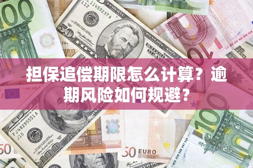 北京担保追偿期限怎么计算？逾期风险如何规避？
