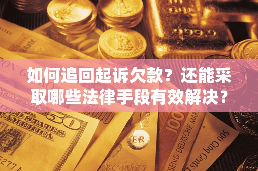 北京如何追回起诉欠款？还能采取哪些法律手段有效解决？