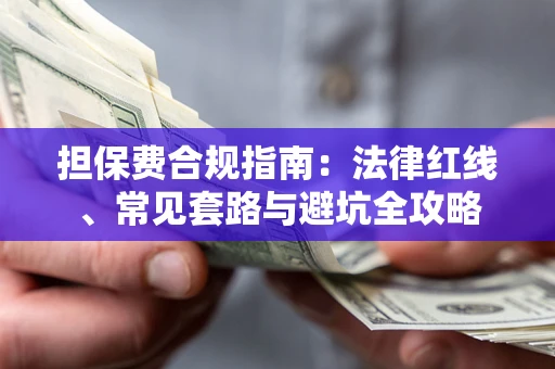 北京担保费合规指南：法律红线、常见套路与避坑全攻略