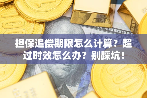 北京担保追偿期限怎么计算？超过时效怎么办？别踩坑！