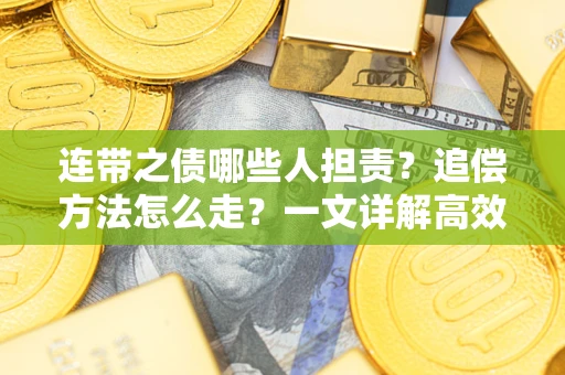 北京连带之债哪些人担责？追偿方法怎么走？一文详解高效维权流程