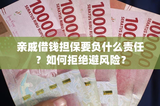 北京亲戚借钱担保要负什么责任？如何拒绝避风险？