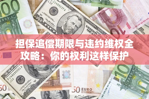 北京担保追偿期限与违约维权全攻略：你的权利这样保护