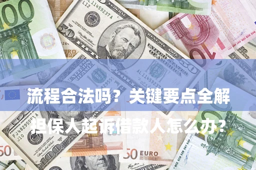 北京

担保人起诉借款人怎么办？流程合法吗？关键要点全解析