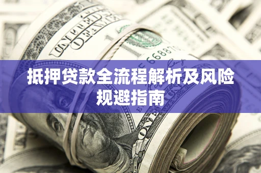 北京抵押贷款全流程解析及风险规避指南