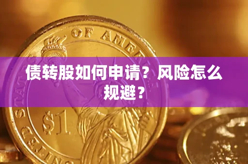 北京债转股如何申请？风险怎么规避？