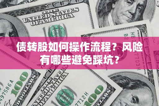 北京债转股如何操作流程？风险有哪些避免踩坑？