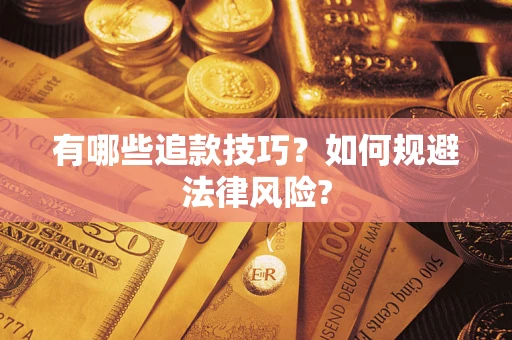 北京有哪些追款技巧？如何规避法律风险?