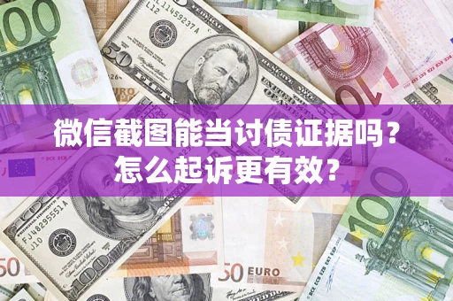 北京微信截图能当讨债证据吗？怎么起诉更有效？