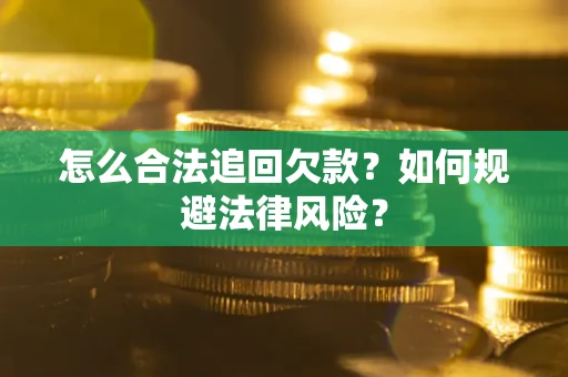 北京怎么合法追回欠款？如何规避法律风险？