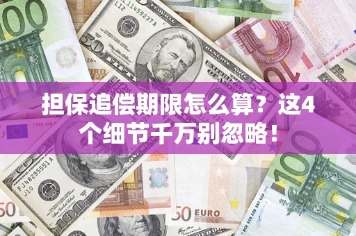 北京担保追偿期限怎么算?这4个细节千万别忽略! 北京担保追偿期限怎么算?这4个细节千万别忽略!