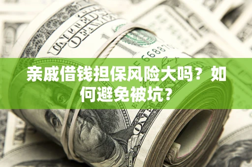 北京亲戚借钱担保风险大吗？如何避免被坑？