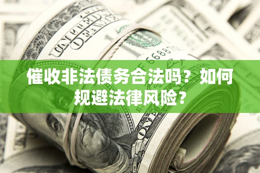 北京催收非法债务合法吗？如何规避法律风险？