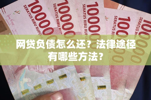 北京网贷负债怎么还？法律途径有哪些方法？