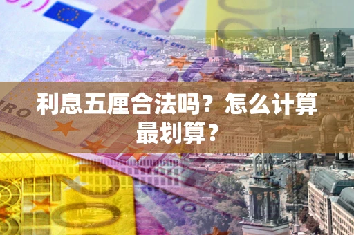北京利息五厘合法吗？怎么计算最划算？