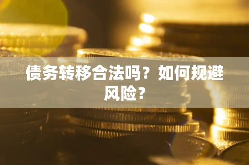 北京债务转移合法吗？如何规避风险？