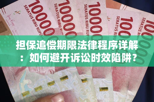 北京担保追偿期限法律程序详解：如何避开诉讼时效陷阱？