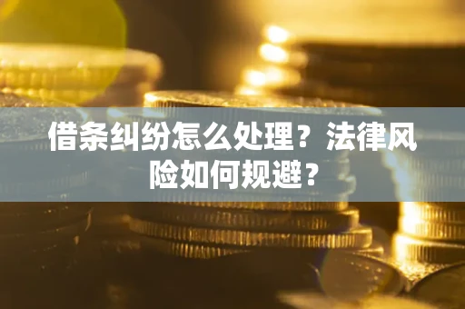 北京借条纠纷怎么处理？法律风险如何规避？