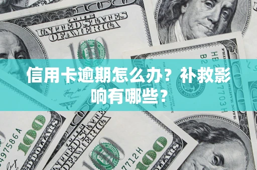 北京信用卡逾期怎么办？补救影响有哪些？