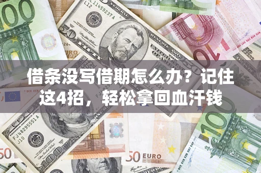 北京借条没写借期怎么办？记住这4招，轻松拿回血汗钱