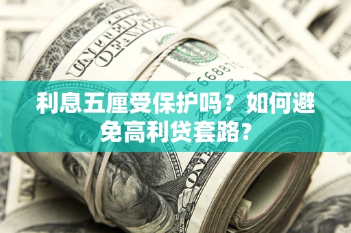 北京利息五厘受保护吗？如何避免高利贷套路？
